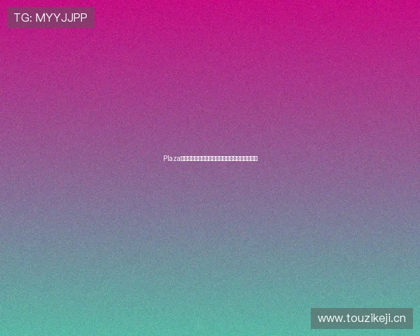 Plaza平台全新免费直播体验精彩内容随时观看不容错过